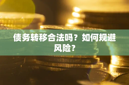 武汉债务转移合法吗？如何规避风险？