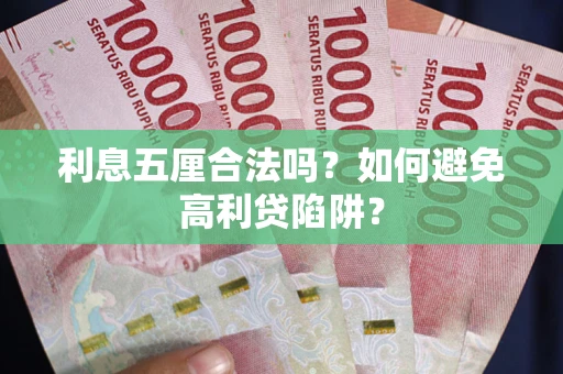 武汉利息五厘合法吗？如何避免高利贷陷阱？