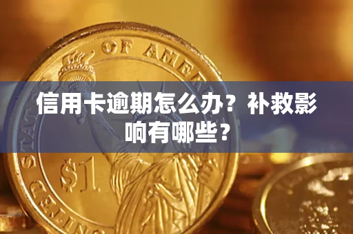 武汉信用卡逾期怎么办？补救影响有哪些？