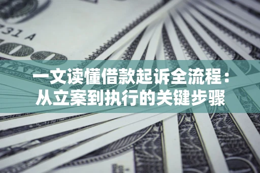 武汉一文读懂借款起诉全流程：从立案到执行的关键步骤