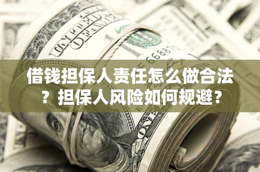 武汉借钱担保人责任怎么做合法？担保人风险如何规避？