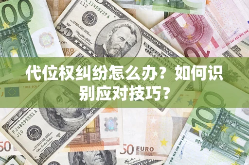 武汉代位权纠纷怎么办？如何识别应对技巧？