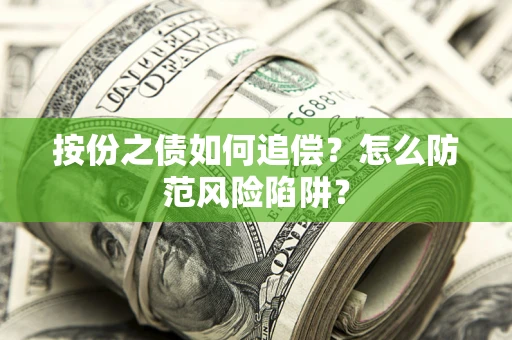 武汉按份之债如何追偿？怎么防范风险陷阱？