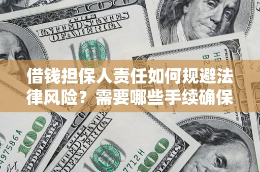 武汉借钱担保人责任如何规避法律风险？需要哪些手续确保安全？