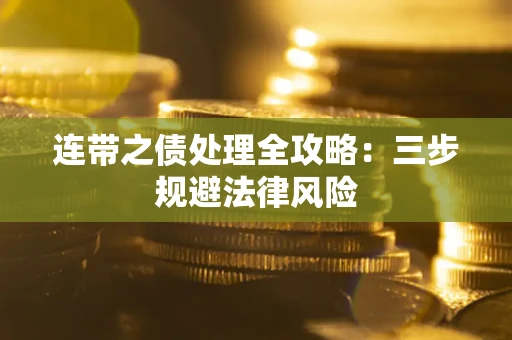 武汉连带之债处理全攻略：三步规避法律风险