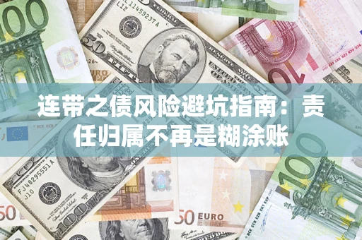 武汉连带之债风险避坑指南：责任归属不再是糊涂账