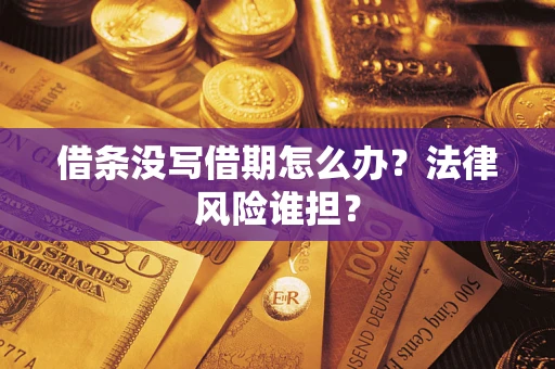 武汉借条没写借期怎么办？法律风险谁担？